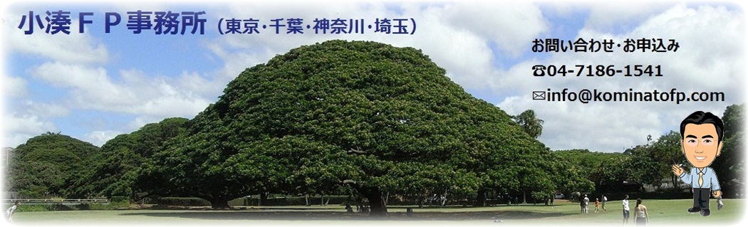 小湊ＦＰ事務所（東京・千葉・神奈川・埼玉を中心としたＦＰ相談）