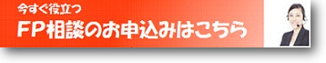 FP相談のお申込み